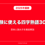 受験勉強のやる気が出る四字熟語30選！意味と読み方を徹底解説