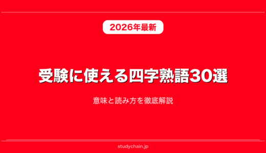 受験勉強のやる気が出る四字熟語30選！意味と読み方を徹底解説