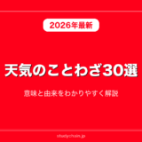 天気のことわざ30選！意味と由来をわかりやすく解説