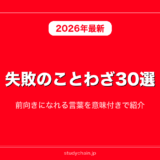 失敗のことわざ30選！前向きになれる言葉を意味付きで紹介
