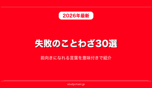 失敗のことわざ30選！前向きになれる言葉を意味付きで紹介