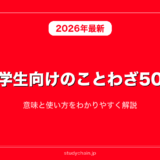 小学生向けのことわざ50選！意味と使い方をわかりやすく解説