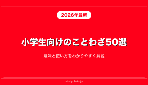 小学生向けのことわざ50選！意味と使い方をわかりやすく解説