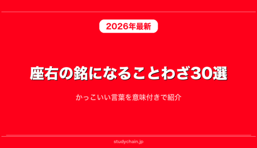 座右の銘になることわざ30選！かっこいい言葉を意味付きで紹介