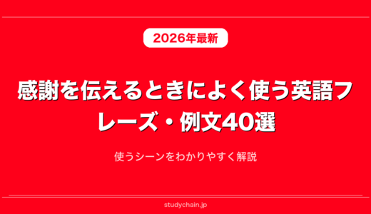 感謝を伝えるときによく使う英語フレーズ・例文40選！使うシーンをわかりやすく解説