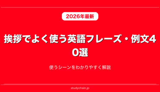 挨拶でよく使う英語フレーズ・例文40選！使うシーンをわかりやすく解説