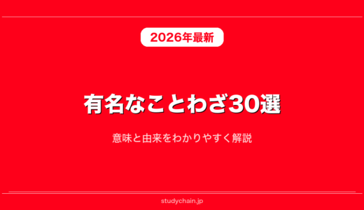 有名なことわざ30選！意味と由来をわかりやすく解説
