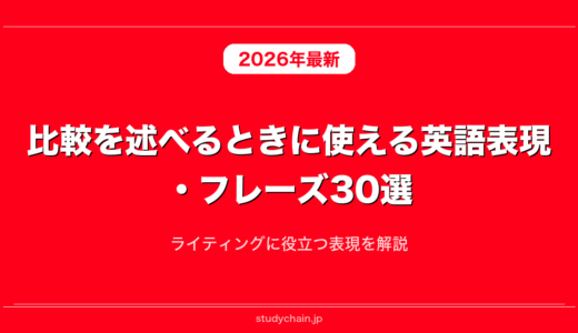 比較を述べるときに使える英語表現・フレーズ30選！ライティングに役立つ表現を解説