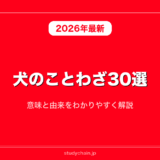 犬のことわざ30選！意味と由来をわかりやすく解説