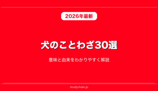 犬のことわざ30選！意味と由来をわかりやすく解説