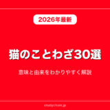 猫のことわざ30選！意味と由来をわかりやすく解説