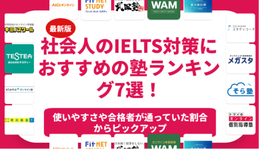 社会人のIELTS対策におすすめの塾ランキング7選！