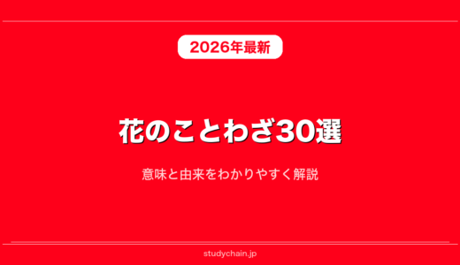 花のことわざ30選！意味と由来をわかりやすく解説