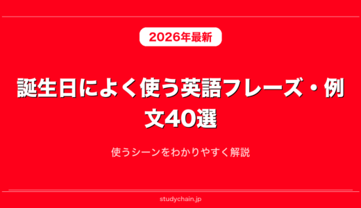 誕生日によく使う英語フレーズ・例文40選！使うシーンをわかりやすく解説