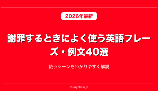 謝罪するときによく使う英語フレーズ・例文40選！使うシーンをわかりやすく解説