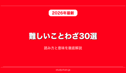 難しいことわざ30選！読み方と意味を徹底解説