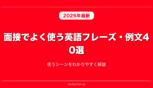 面接でよく使う英語フレーズ・例文40選！使うシーンをわかりやすく解説