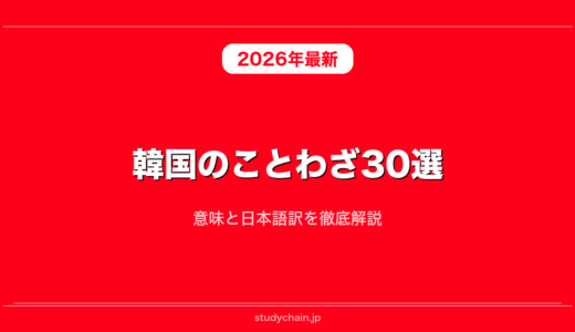 韓国のことわざ30選！意味と日本語訳を徹底解説