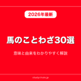 馬のことわざ30選！意味と由来をわかりやすく解説