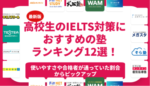 高校生のIELTS対策におすすめの塾ランキング10選！