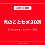 鬼のことわざ30選！意味と由来をわかりやすく解説